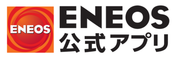 ENEOS公式アプリ